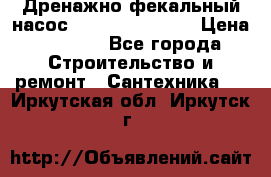 Дренажно-фекальный насос  WQD10-8-0-55F  › Цена ­ 6 600 - Все города Строительство и ремонт » Сантехника   . Иркутская обл.,Иркутск г.